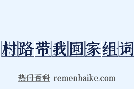 村路带我回家组词是什么意思的图片